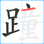 蹱笔顺分解图片9