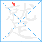 蹵笔顺分解图片1