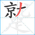 蹵笔顺分解图片10