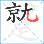 蹵笔顺分解图片11