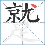 蹵笔顺分解图片12