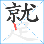 蹵笔顺分解图片13