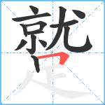 蹵笔顺分解图片14