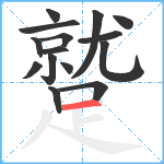 蹵笔顺分解图片15