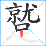 蹵笔顺分解图片16