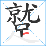 蹵笔顺分解图片17