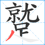 蹵笔顺分解图片18