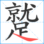 蹵笔顺分解图片19