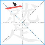 蹵笔顺分解图片2