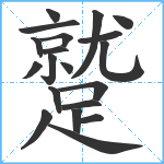 蹵笔顺分解图片20