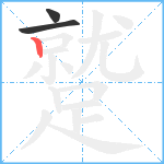 蹵笔顺分解图片3