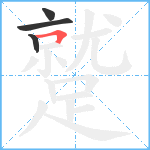 蹵笔顺分解图片4