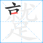 蹵笔顺分解图片5