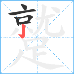 蹵笔顺分解图片6