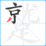 蹵笔顺分解图片7