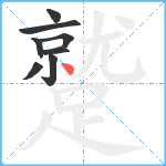 蹵笔顺分解图片8