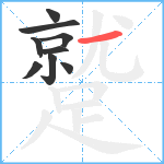 蹵笔顺分解图片9