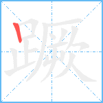 蹶笔顺分解图片1