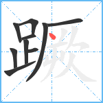 蹶笔顺分解图片10