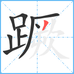 蹶笔顺分解图片11