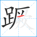 蹶笔顺分解图片12