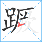 蹶笔顺分解图片13