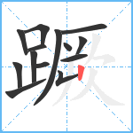 蹶笔顺分解图片14