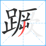 蹶笔顺分解图片15