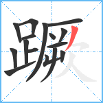 蹶笔顺分解图片16