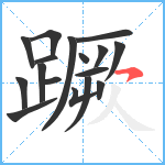 蹶笔顺分解图片17