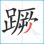 蹶笔顺分解图片18