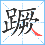 蹶笔顺分解图片19