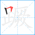 蹶笔顺分解图片2