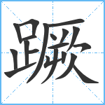 蹶笔顺分解图片20