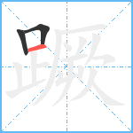 蹶笔顺分解图片3