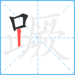 蹶笔顺分解图片4