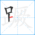 蹶笔顺分解图片5