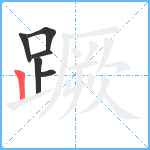 蹶笔顺分解图片6