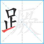 蹶笔顺分解图片7