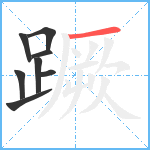 蹶笔顺分解图片8