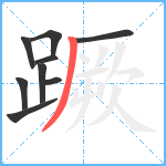 蹶笔顺分解图片9