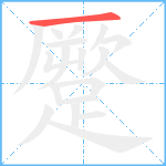 蹷笔顺分解图片1