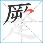 蹷笔顺分解图片10