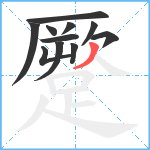 蹷笔顺分解图片11