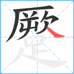 蹷笔顺分解图片12