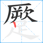 蹷笔顺分解图片13