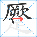 蹷笔顺分解图片14