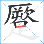 蹷笔顺分解图片15