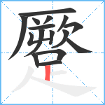 蹷笔顺分解图片16