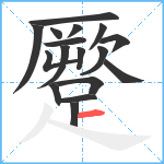 蹷笔顺分解图片17